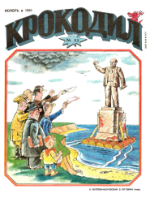 Обложка для Крокодил, 1991 , № 33.pdf